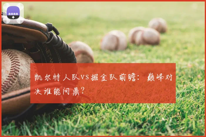 凯尔特人队vs掘金队前瞻:巅峰对决谁能问鼎?