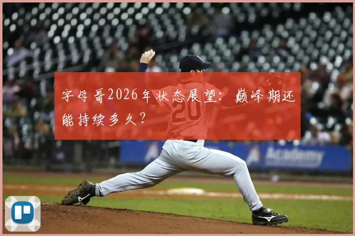 字母哥2026年状态展望:巅峰期还能持续多久?