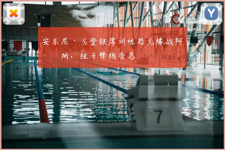 安东尼·戈登缺席训练恐无缘战阿森纳，纽卡锋线告急