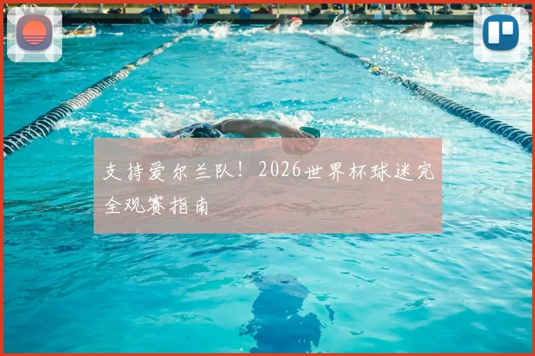 支持爱尔兰队!2026世界杯球迷完全观赛指南