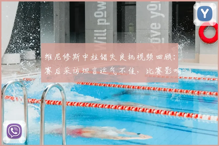维尼修斯中柱错失良机视频回顾:赛后采访坦言运气不佳,比赛影响分析